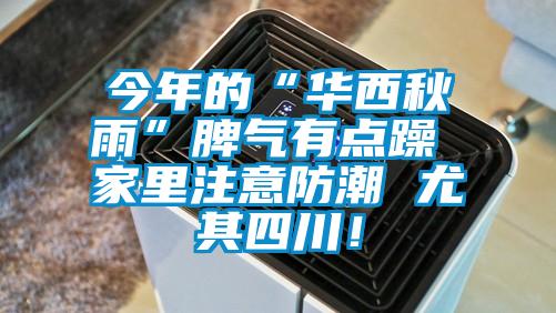 今年的“華西秋雨”脾氣有點(diǎn)躁 家里注意防潮 尤其四川！