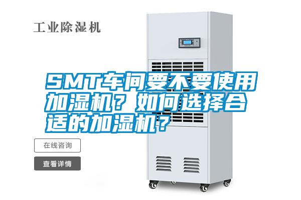 SMT車間要不要使用加濕機(jī)？如何選擇合適的加濕機(jī)？