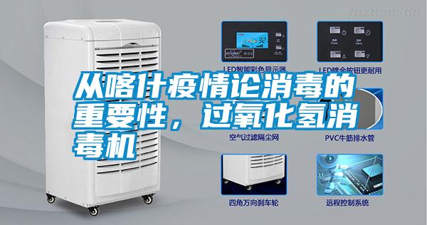 從喀什疫情論消毒的重要性，過氧化氫消毒機