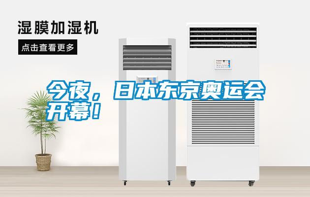 今夜，日本東京奧運(yùn)會開幕！