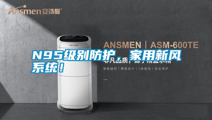 N95級別防護，家用新風(fēng)系統(tǒng)！