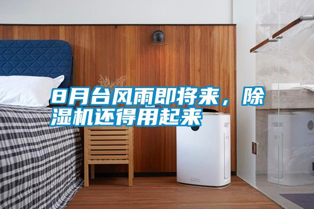 8月臺風(fēng)雨即將來，除濕機(jī)還得用起來