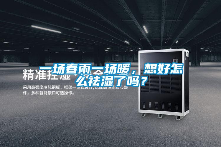 一場(chǎng)春雨一場(chǎng)暖，想好怎么祛濕了嗎？