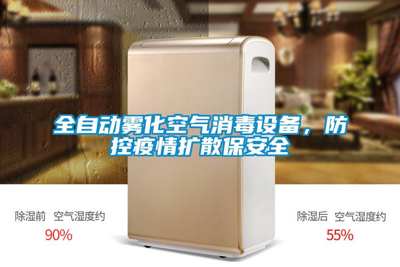 全自動霧化空氣消毒設(shè)備，防控疫情擴散保安全