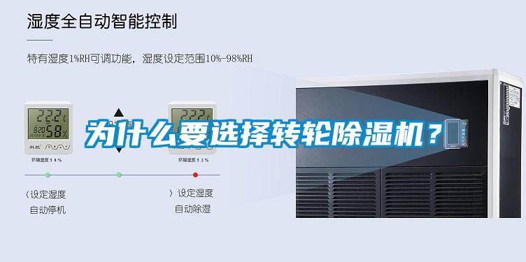 為什么要選擇轉(zhuǎn)輪除濕機(jī)？