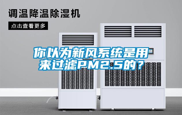 你以為新風(fēng)系統(tǒng)是用來(lái)過(guò)濾PM2.5的？