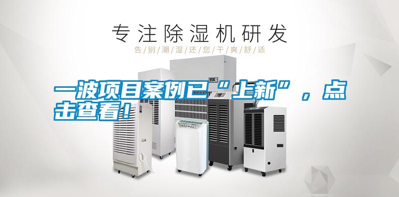 一波項(xiàng)目案例已“上新”，點(diǎn)擊查看！