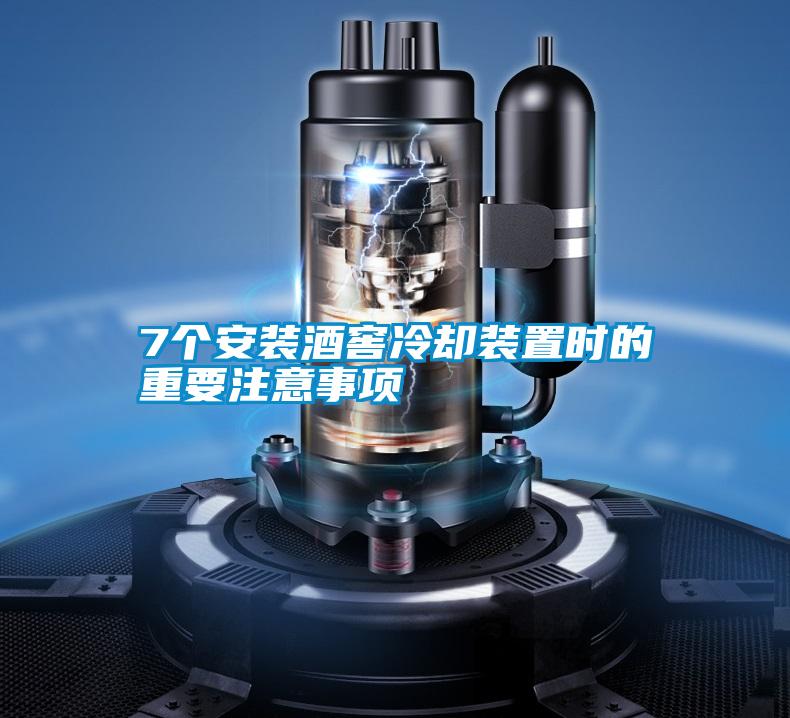 7個安裝酒窖冷卻裝置時(shí)的重要注意事項(xiàng)