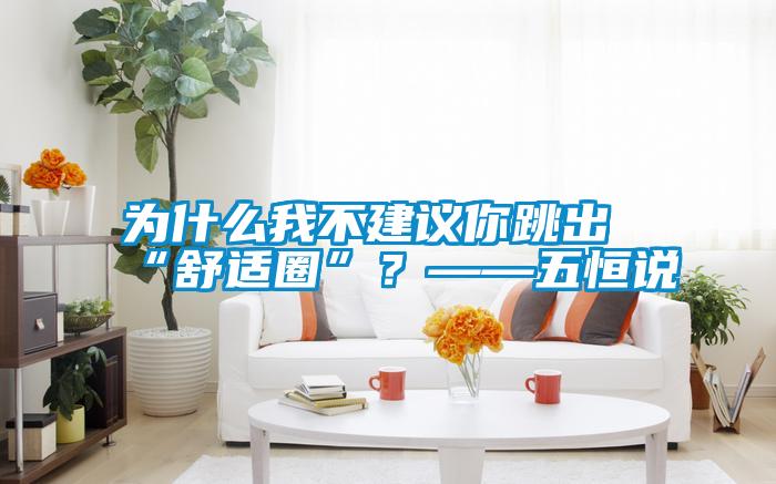 為什么我不建議你跳出“舒適圈”？——五恒說