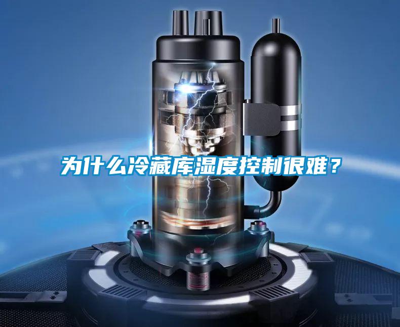 為什么冷藏庫(kù)濕度控制很難？