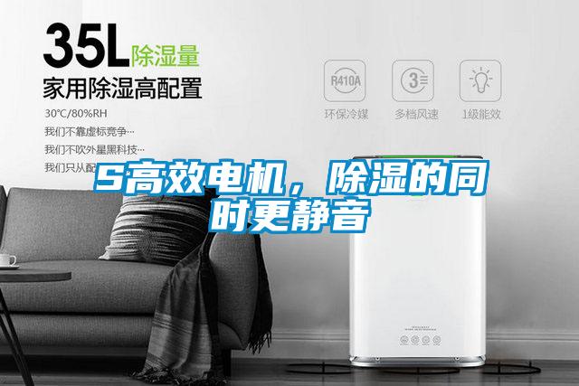 S高效電機，除濕的同時更靜音