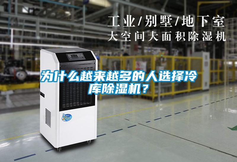 為什么越來越多的人選擇冷庫除濕機(jī)？