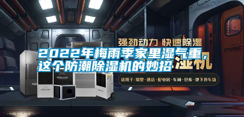 2022年梅雨季家里濕氣重，這個防潮除濕機(jī)的妙招
