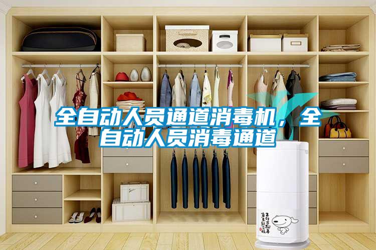 全自動(dòng)人員通道消毒機(jī)，全自動(dòng)人員消毒通道