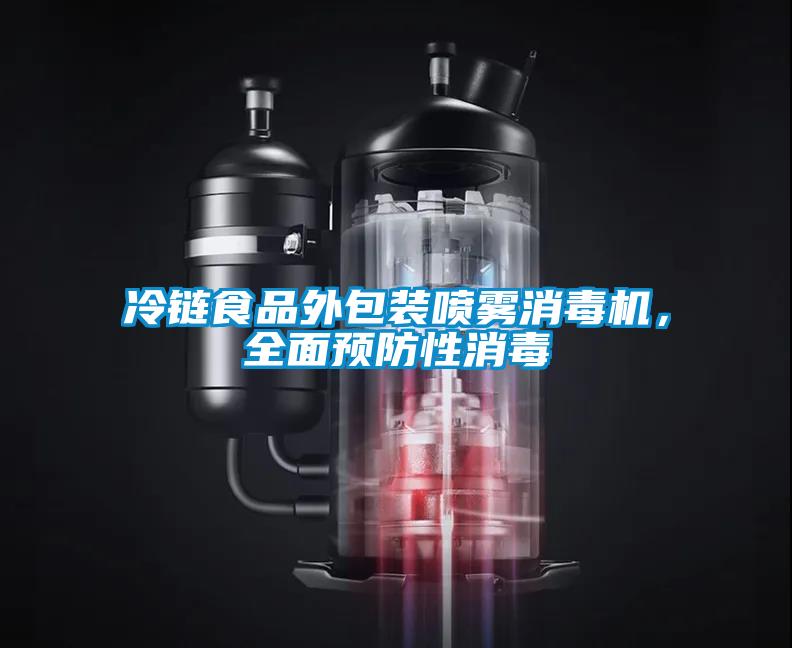 冷鏈?zhǔn)称吠獍b噴霧消毒機(jī)，全面預(yù)防性消毒
