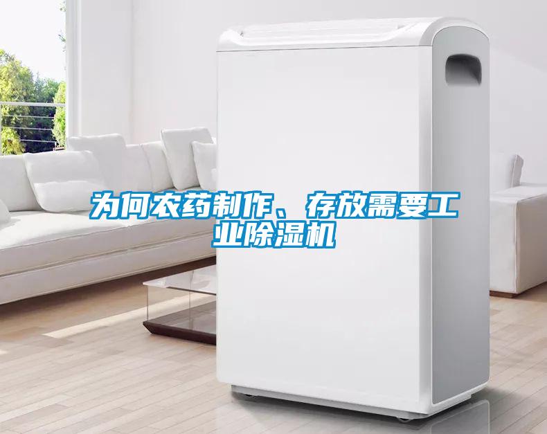 為何農藥制作、存放需要工業(yè)除濕機
