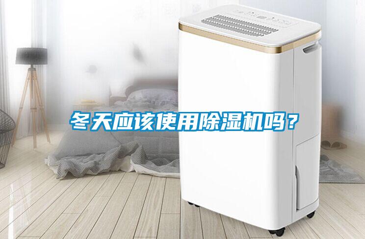 冬天應(yīng)該使用除濕機(jī)嗎？