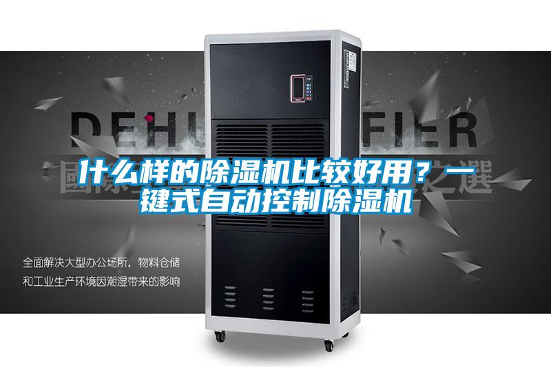 什么樣的除濕機(jī)比較好用？一鍵式自動(dòng)控制除濕機(jī)