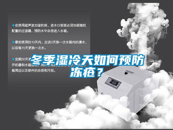 冬季濕冷天如何預(yù)防凍瘡？