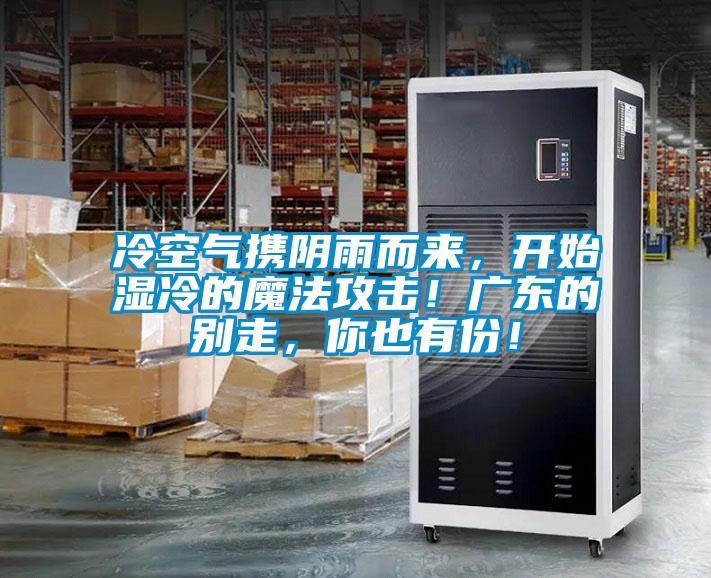 冷空氣攜陰雨而來，開始濕冷的魔法攻擊！廣東的別走，你也有份！