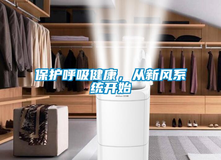 保護呼吸健康，從新風(fēng)系統(tǒng)開始