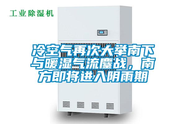 冷空氣再次大舉南下與暖濕氣流鏖戰(zhàn)，南方即將進(jìn)入陰雨期