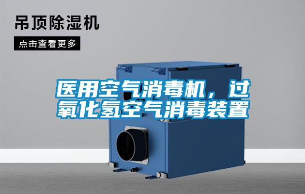醫(yī)用空氣消毒機(jī)，過氧化氫空氣消毒裝置