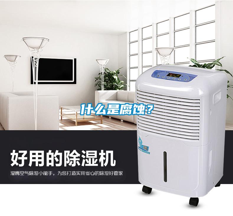 什么是腐蝕？