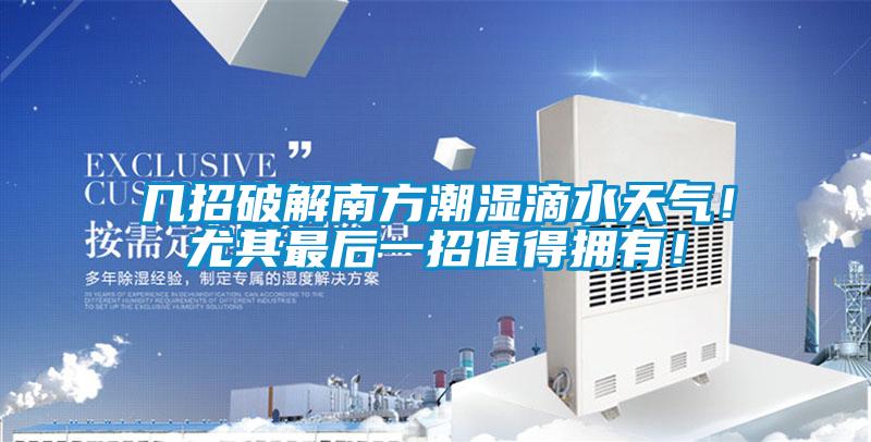 幾招破解南方潮濕滴水天氣！尤其最后一招值得擁有！