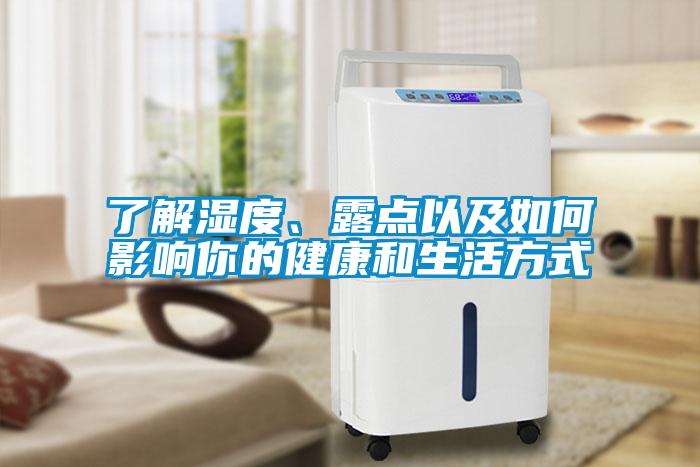 了解濕度、露點以及如何影響你的健康和生活方式