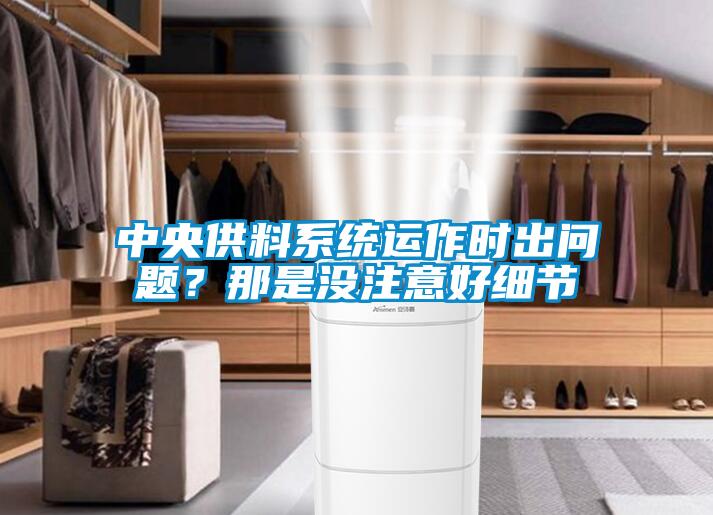 中央供料系統(tǒng)運作時出問題？那是沒注意好細節(jié)