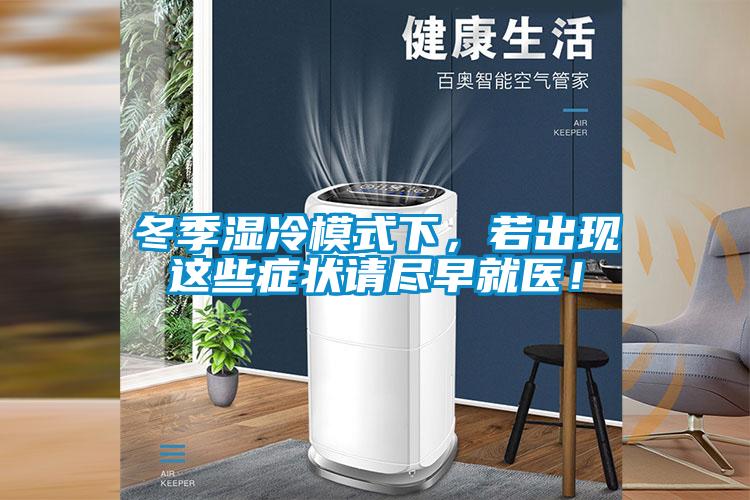 冬季濕冷模式下，若出現(xiàn)這些癥狀請盡早就醫(yī)！