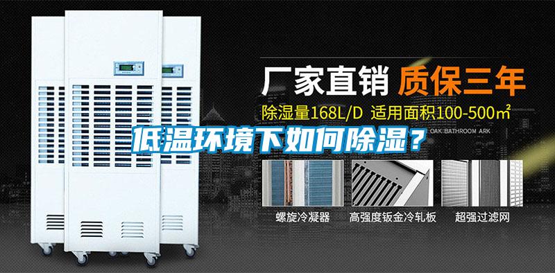 低溫環(huán)境下如何除濕？