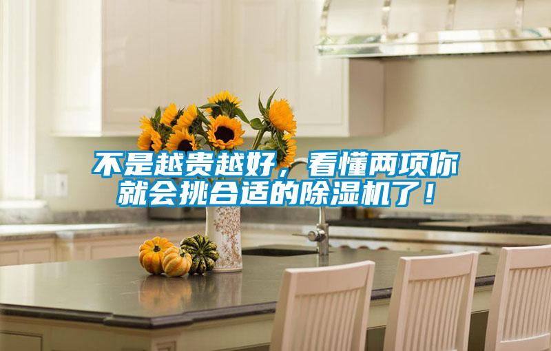 不是越貴越好，看懂兩項你就會挑合適的除濕機(jī)了！