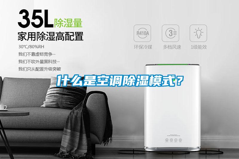 什么是空調(diào)除濕模式？