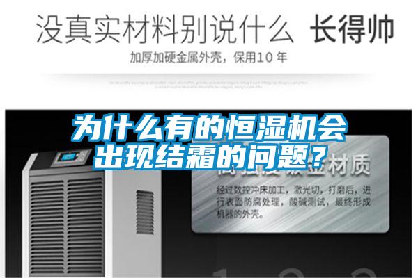 為什么有的恒濕機(jī)會(huì)出現(xiàn)結(jié)霜的問題？