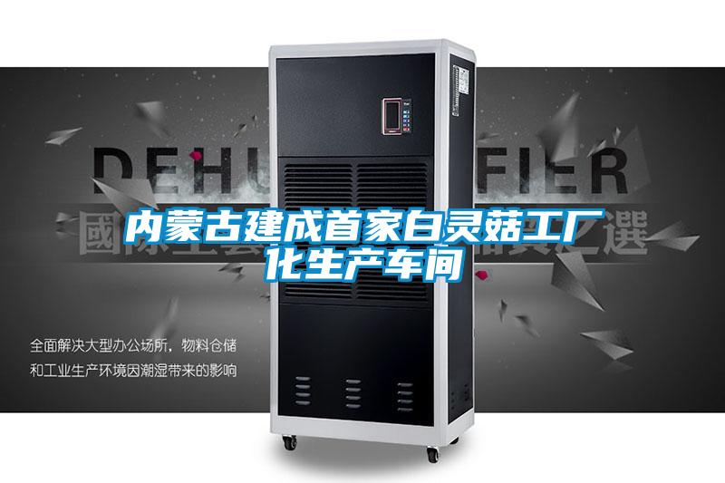 內(nèi)蒙古建成首家白靈菇工廠化生產(chǎn)車(chē)間