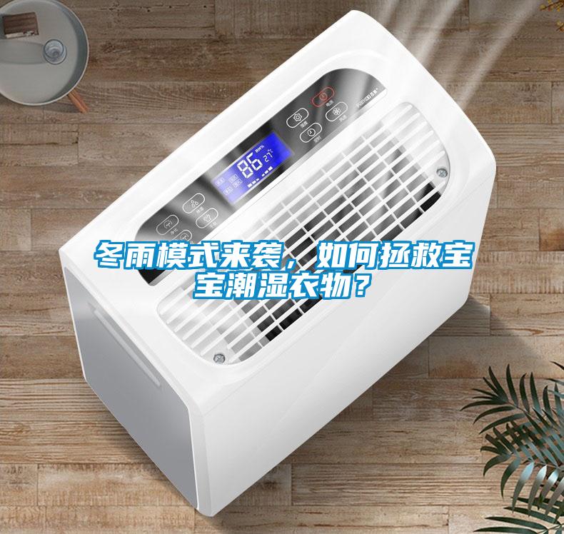冬雨模式來(lái)襲，如何拯救寶寶潮濕衣物？