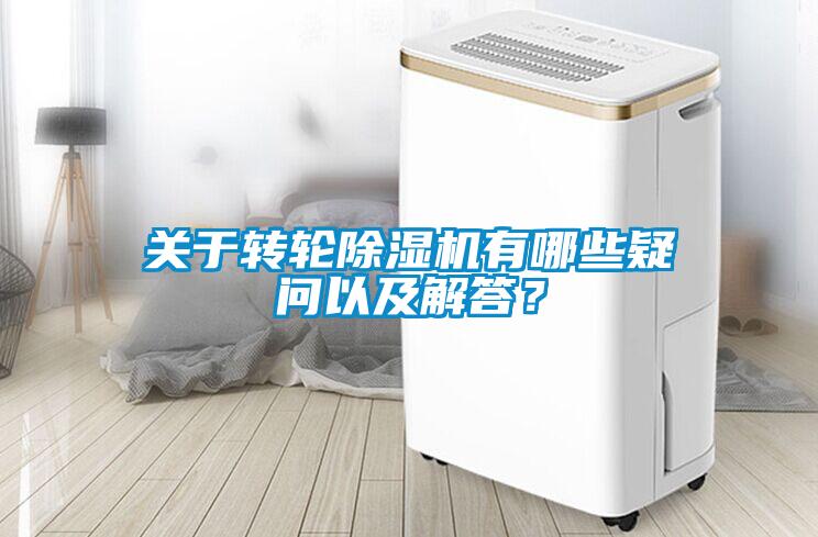 關于轉輪除濕機有哪些疑問以及解答？
