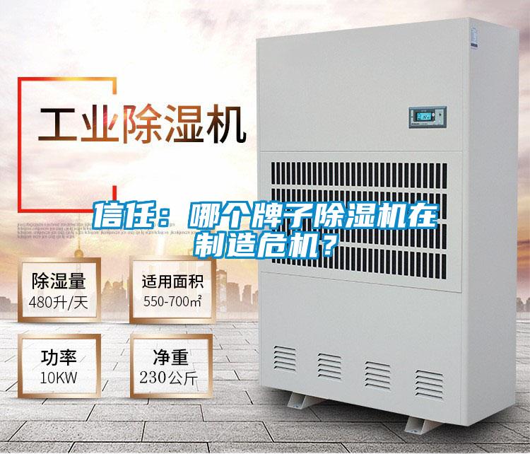 信任：哪個(gè)牌子除濕機(jī)在制造危機(jī)？