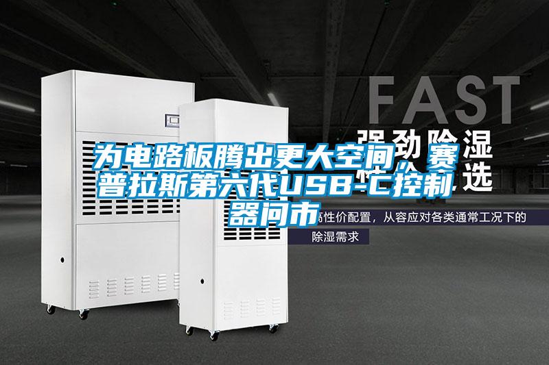 為電路板騰出更大空間，賽普拉斯第六代USB-C控制器問(wèn)市