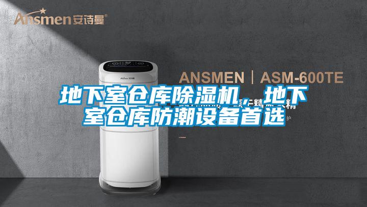 地下室倉庫除濕機，地下室倉庫防潮設(shè)備首選