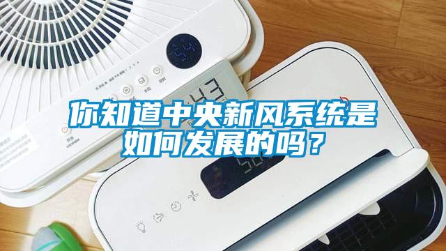 你知道中央新風系統(tǒng)是如何發(fā)展的嗎？