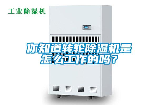 你知道轉(zhuǎn)輪除濕機是怎么工作的嗎？