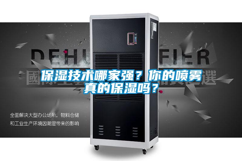 保濕技術(shù)哪家強(qiáng)？你的噴霧真的保濕嗎？
