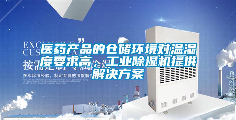 醫(yī)藥產(chǎn)品的倉(cāng)儲(chǔ)環(huán)境對(duì)溫濕度要求高，工業(yè)除濕機(jī)提供解決方案