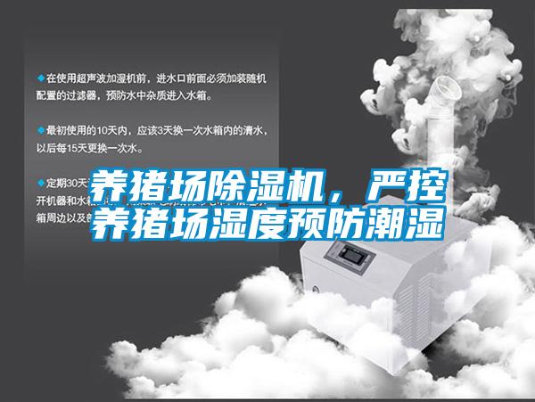養(yǎng)豬場除濕機(jī)，嚴(yán)控養(yǎng)豬場濕度預(yù)防潮濕