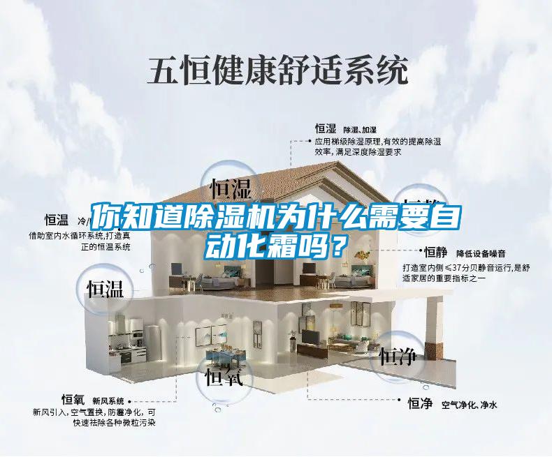 你知道除濕機為什么需要自動化霜嗎？
