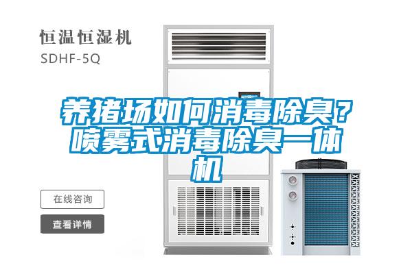 養(yǎng)豬場(chǎng)如何消毒除臭？噴霧式消毒除臭一體機(jī)