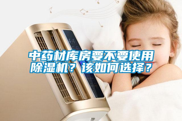 中藥材庫(kù)房要不要使用除濕機(jī)？該如何選擇？